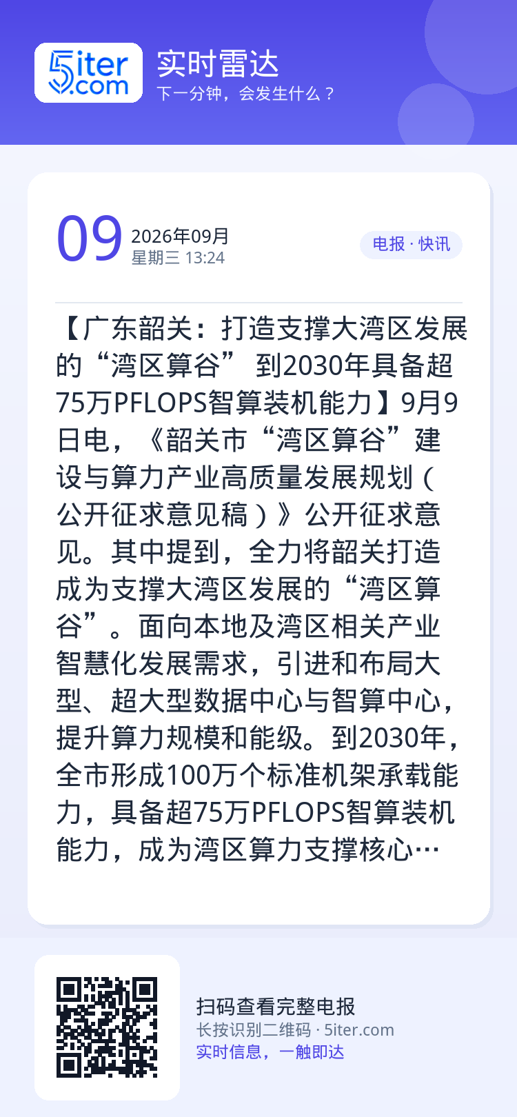 【广东韶关：打造支撑大湾区发展的“湾区算谷” 到2030年具备超75万PFLOPS智算装机能力】9月9日电，《韶关市“湾