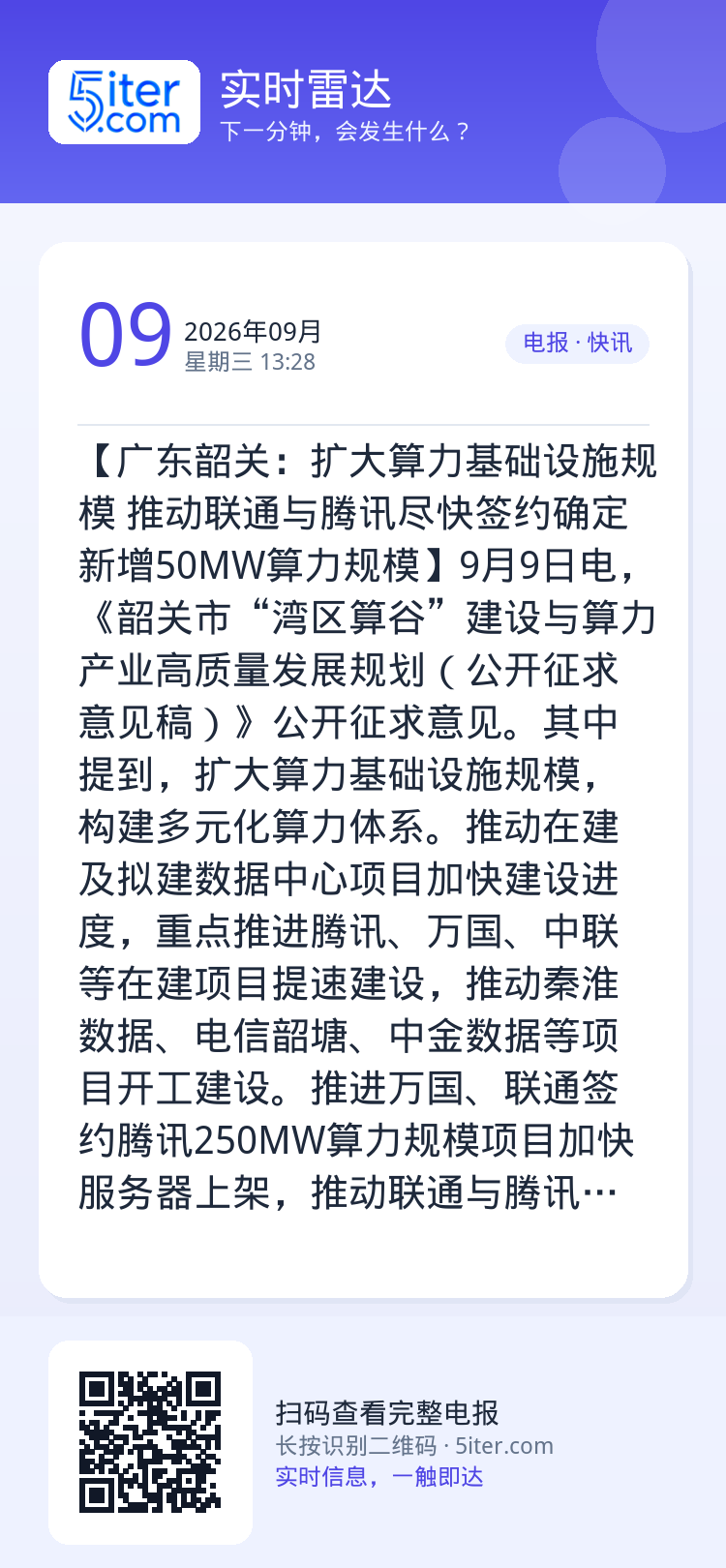 【广东韶关：扩大算力基础设施规模 推动联通与腾讯尽快签约确定新增50MW算力规模】9月9日电，《韶关市“湾区算谷”建设与
