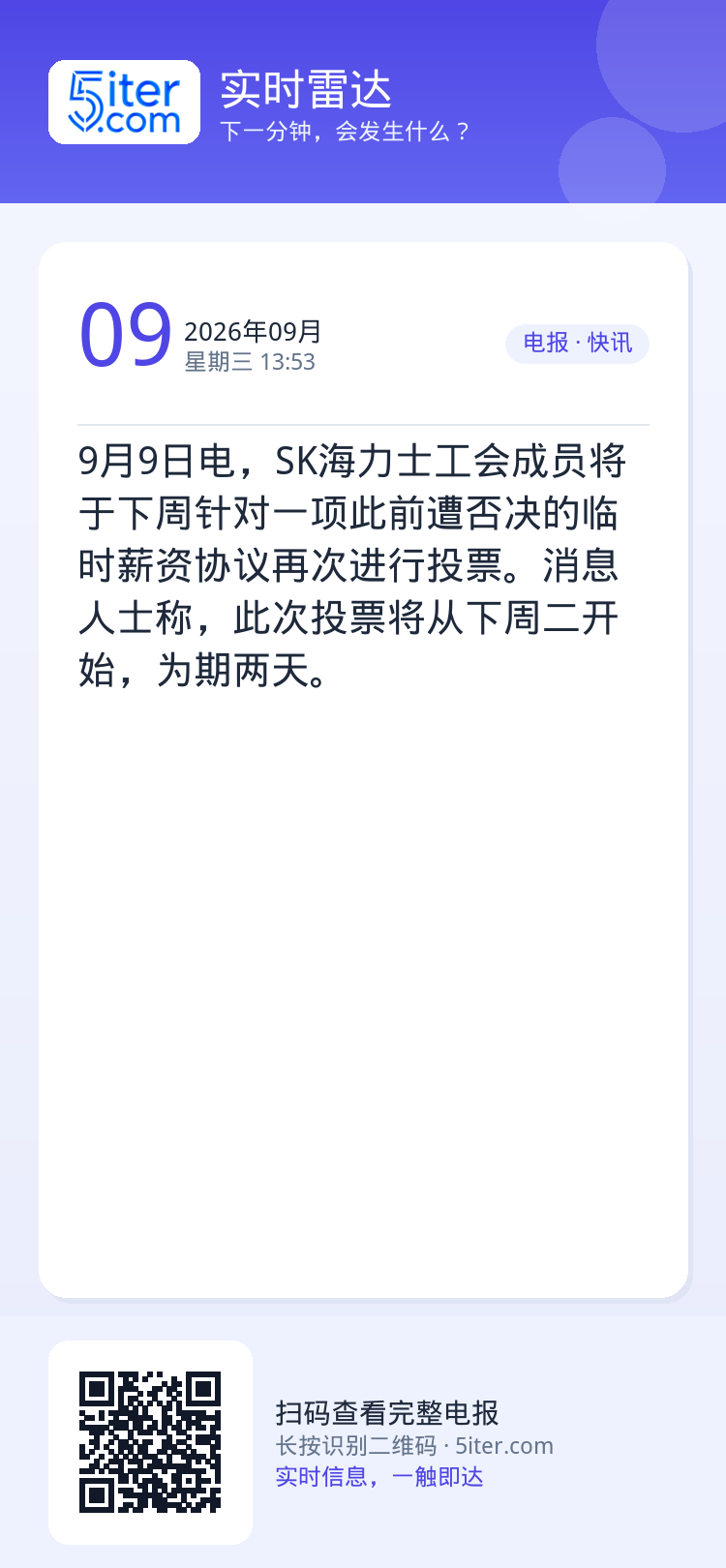 9月9日电，SK海力士工会成员将于下周针对一项此前遭否决的临时薪资协议再次进行投票。消息人士称，此次投票将从下周二开始，