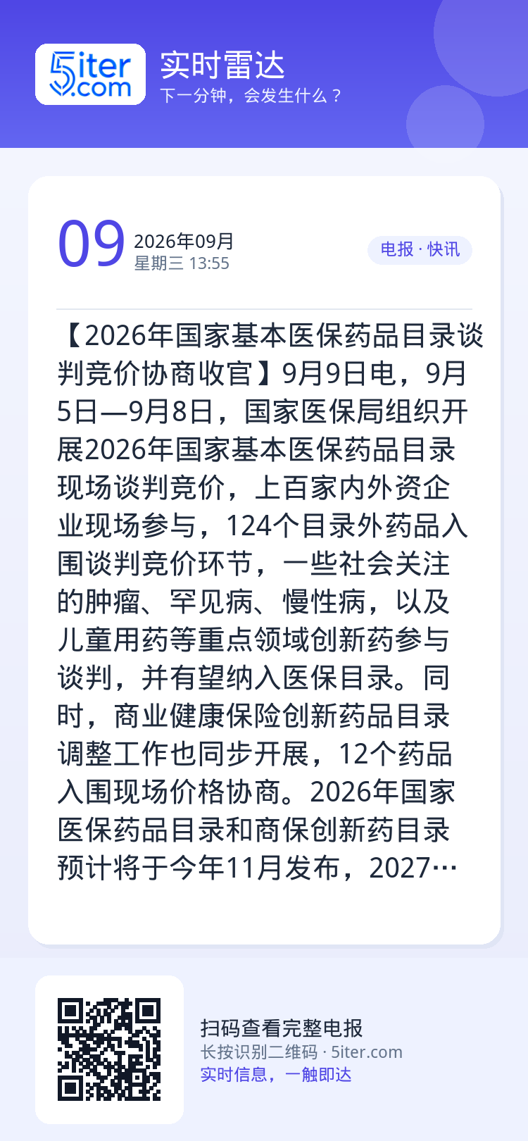 【2026年国家基本医保药品目录谈判竞价协商收官】9月9日电，9月5日—9月8日，国家医保局组织开展2026年国家基本医