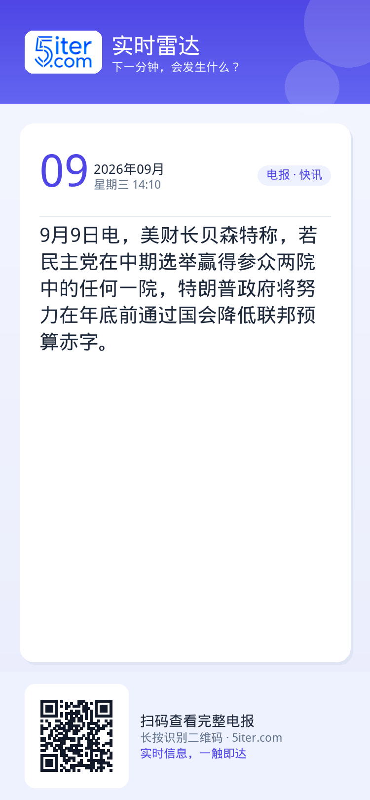 9月9日电，美财长贝森特称，若民主党在中期选举赢得参众两院中的任何一院，特朗普政府将努力在年底前通过国会降低联邦预算赤字