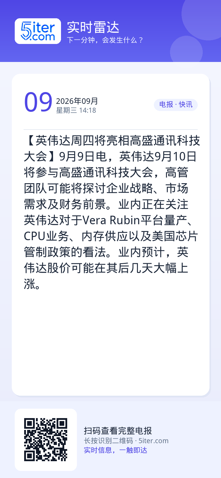 【英伟达周四将亮相高盛通讯科技大会】9月9日电，英伟达9月10日将参与高盛通讯科技大会，高管团队可能将探讨企业战略、市场
