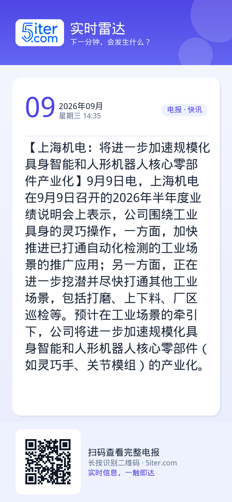 【上海机电：将进一步加速规模化具身智能和人形机器人核心零部件产业化】9月9日电，上海机电在9月9日召开的2026年半年度