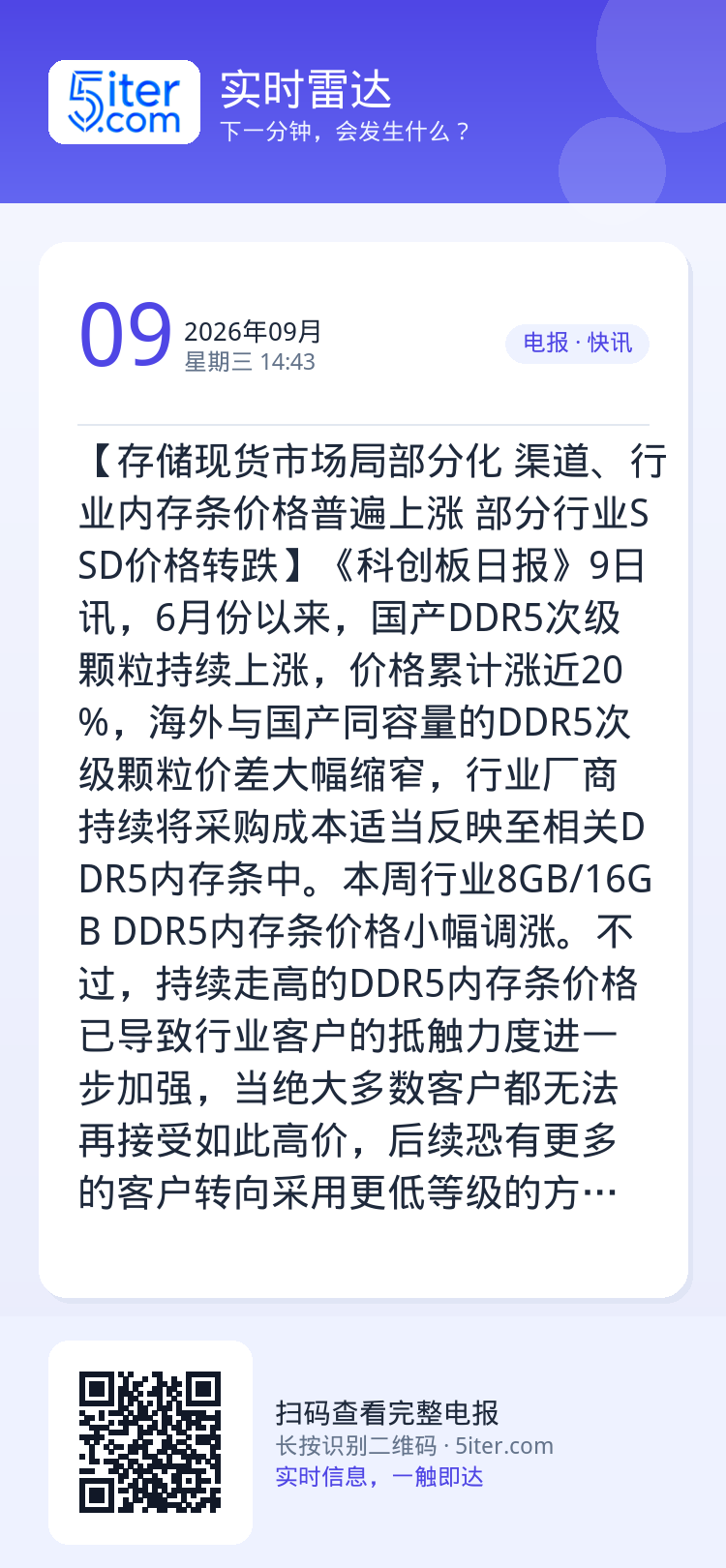 【存储现货市场局部分化 渠道、行业内存条价格普遍上涨 部分行业SSD价格转跌】《科创板日报》9日讯，6月份以来，国产DD