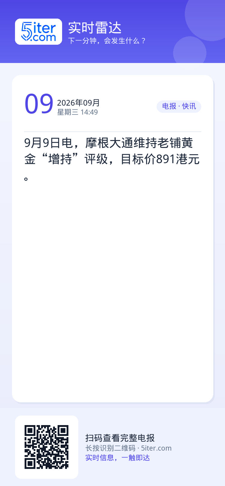 9月9日电，摩根大通维持老铺黄金“增持”评级，目标价891港元。