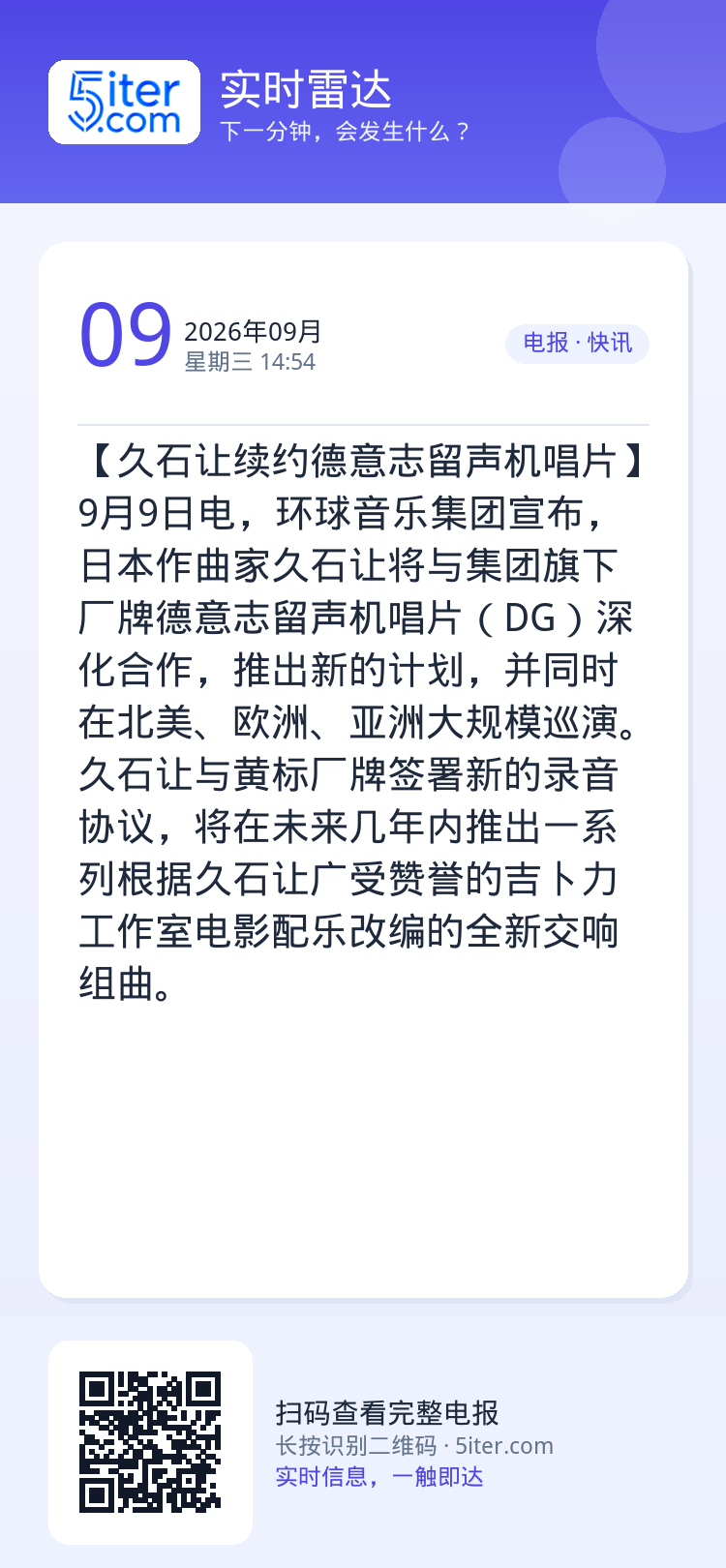 【久石让续约德意志留声机唱片】9月9日电，环球音乐集团宣布，日本作曲家久石让将与集团旗下厂牌德意志留声机唱片（DG）深化