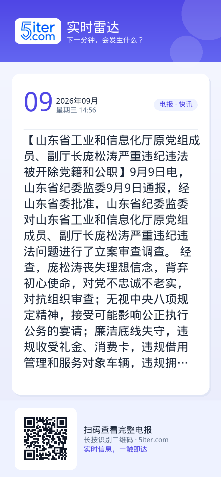 【山东省工业和信息化厅原党组成员、副厅长庞松涛严重违纪违法被开除党籍和公职】9月9日电，山东省纪委监委9月9日通报，经山