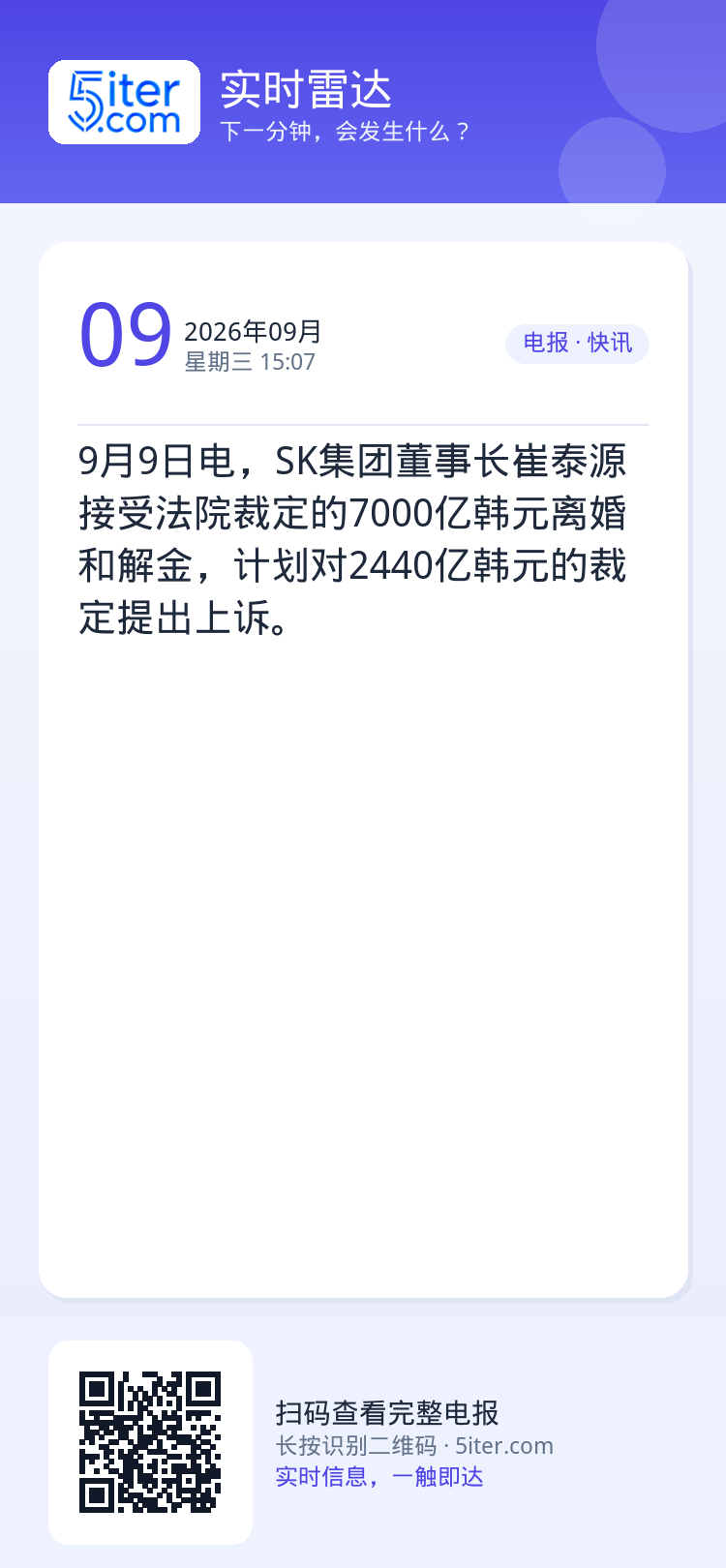 9月9日电，SK集团董事长崔泰源接受法院裁定的7000亿韩元离婚和解金，计划对2440亿韩元的裁定提出上诉。