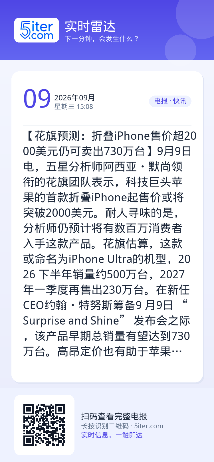 【花旗预测：折叠iPhone售价超2000美元仍可卖出730万台】9月9日电，五星分析师阿西亚・默尚领衔的花旗团队表示，