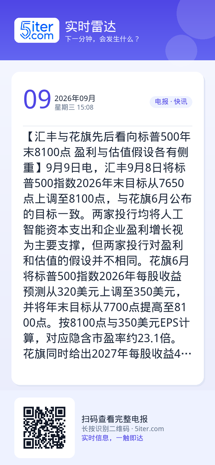 【汇丰与花旗先后看向标普500年末8100点 盈利与估值假设各有侧重】9月9日电，汇丰9月8日将标普500指数2026年