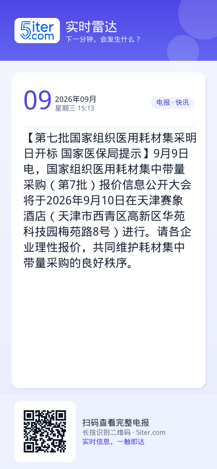 【第七批国家组织医用耗材集采明日开标 国家医保局提示】9月9日电，国家组织医用耗材集中带量采购（第7批）报价信息公开大会