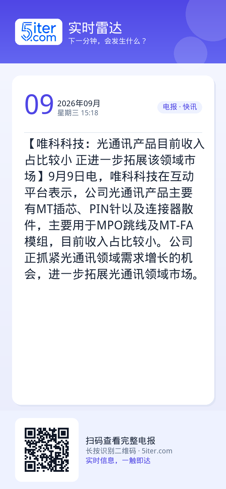 【唯科科技：光通讯产品目前收入占比较小 正进一步拓展该领域市场】9月9日电，唯科科技在互动平台表示，公司光通讯产品主要有