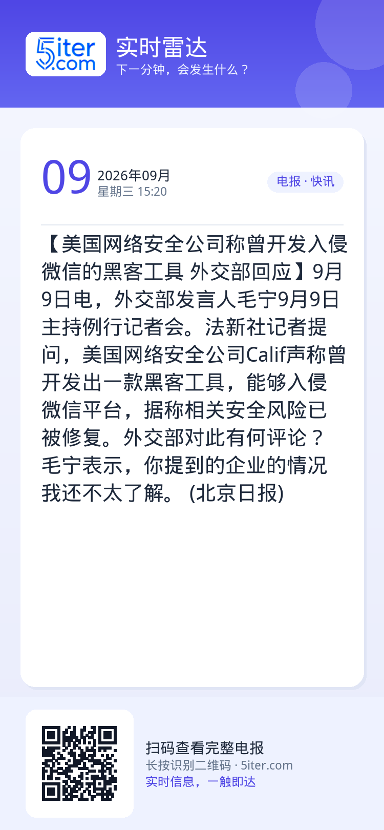 【美国网络安全公司称曾开发入侵微信的黑客工具 外交部回应】9月9日电，外交部发言人毛宁9月9日主持例行记者会。法新社记者