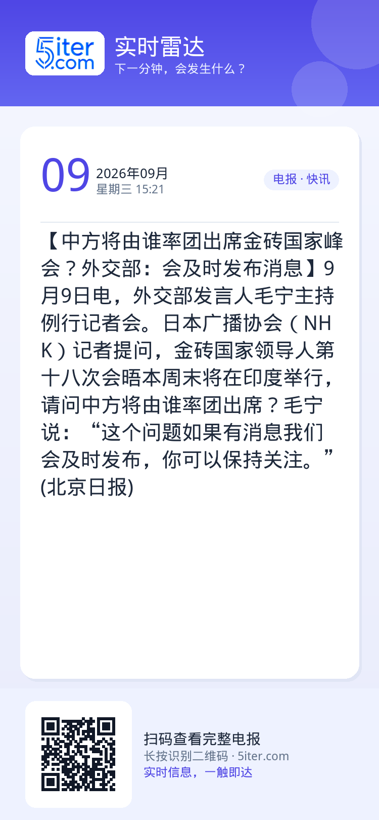 【中方将由谁率团出席金砖国家峰会？外交部：会及时发布消息】9月9日电，外交部发言人毛宁主持例行记者会。日本广播协会（NH