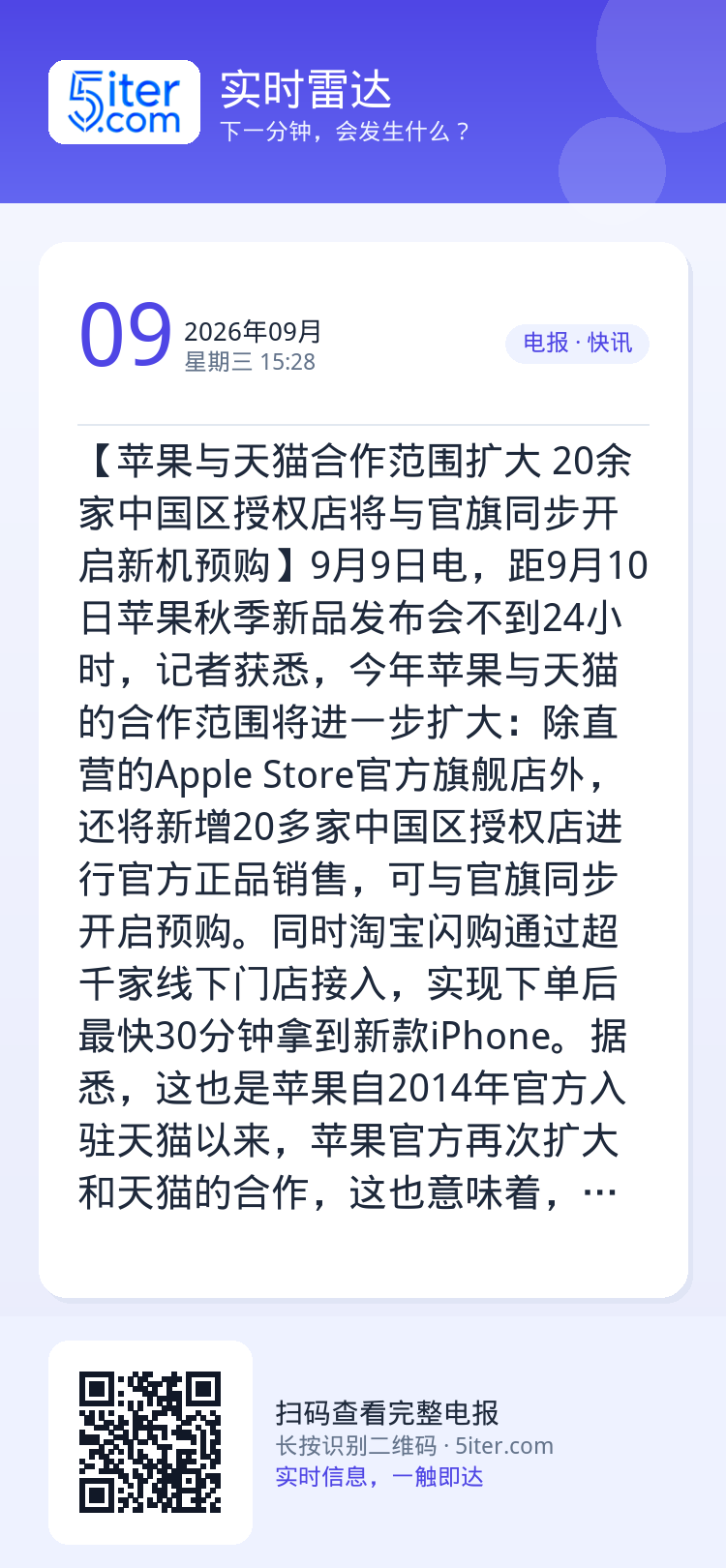 【苹果与天猫合作范围扩大 20余家中国区授权店将与官旗同步开启新机预购】9月9日电，距9月10日苹果秋季新品发布会不到2