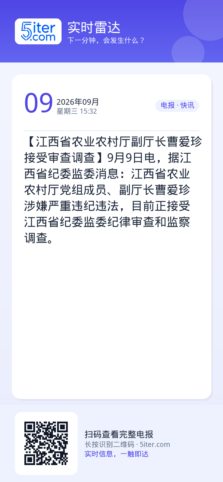 【江西省农业农村厅副厅长曹爱珍接受审查调查】9月9日电，据江西省纪委监委消息：江西省农业农村厅党组成员、副厅长曹爱珍涉嫌