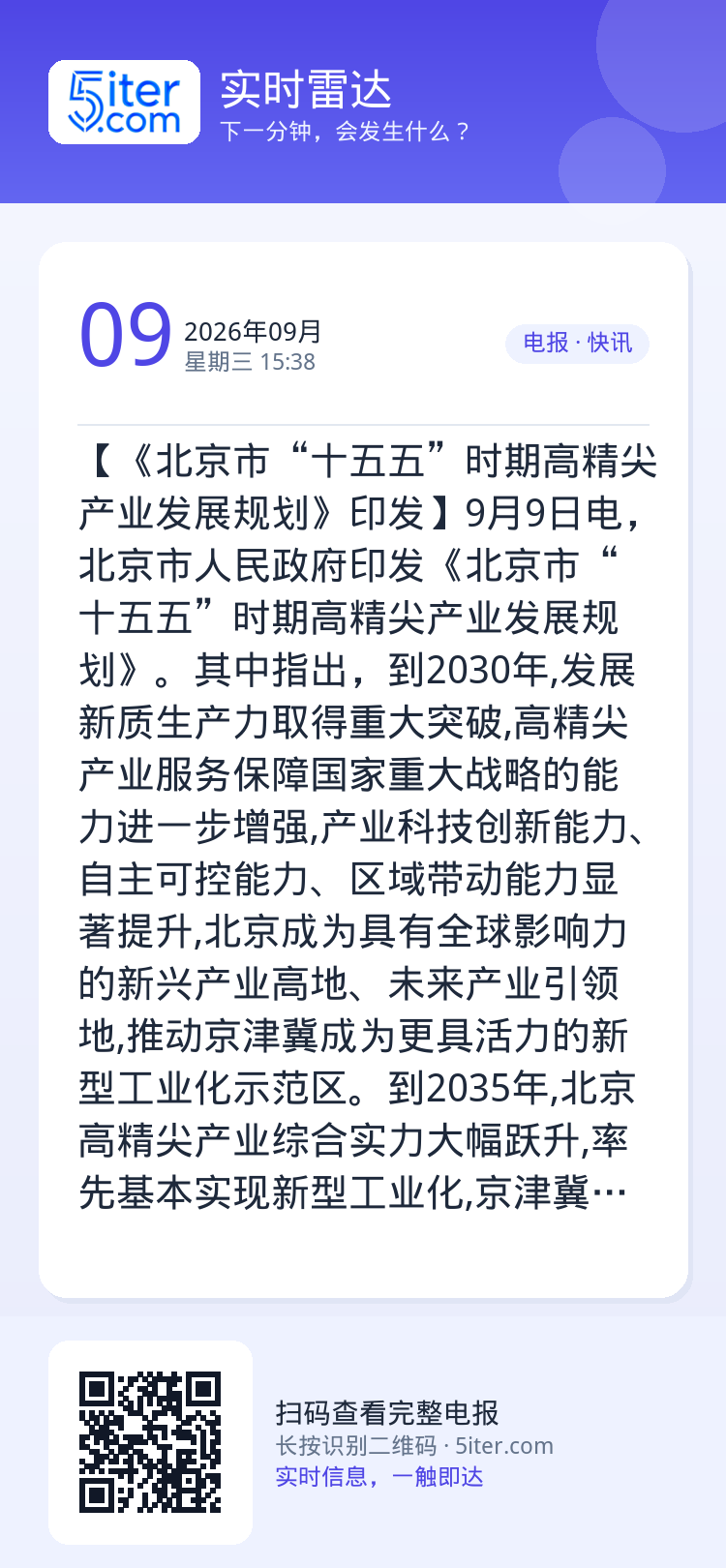 【《北京市“十五五”时期高精尖产业发展规划》印发】9月9日电，北京市人民政府印发《北京市“十五五”时期高精尖产业发展规划