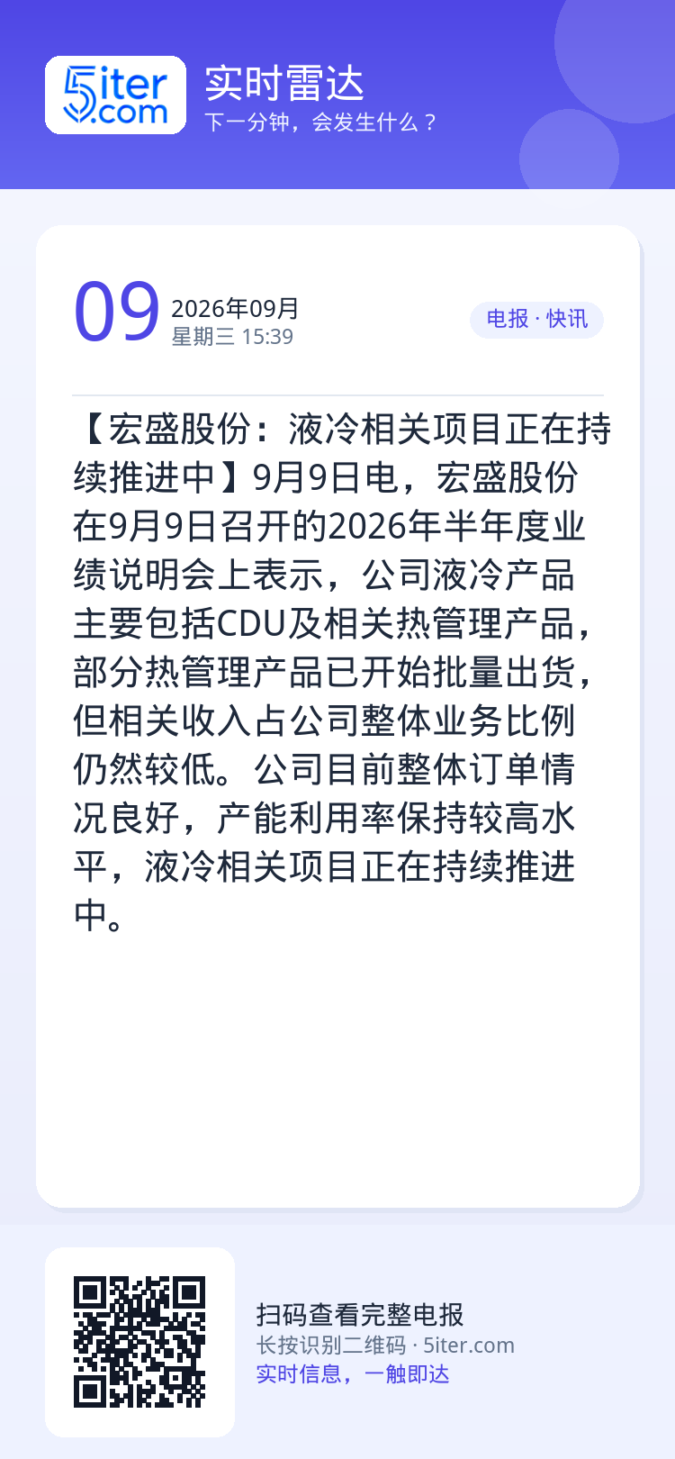 【宏盛股份：液冷相关项目正在持续推进中】9月9日电，宏盛股份在9月9日召开的2026年半年度业绩说明会上表示，公司液冷产