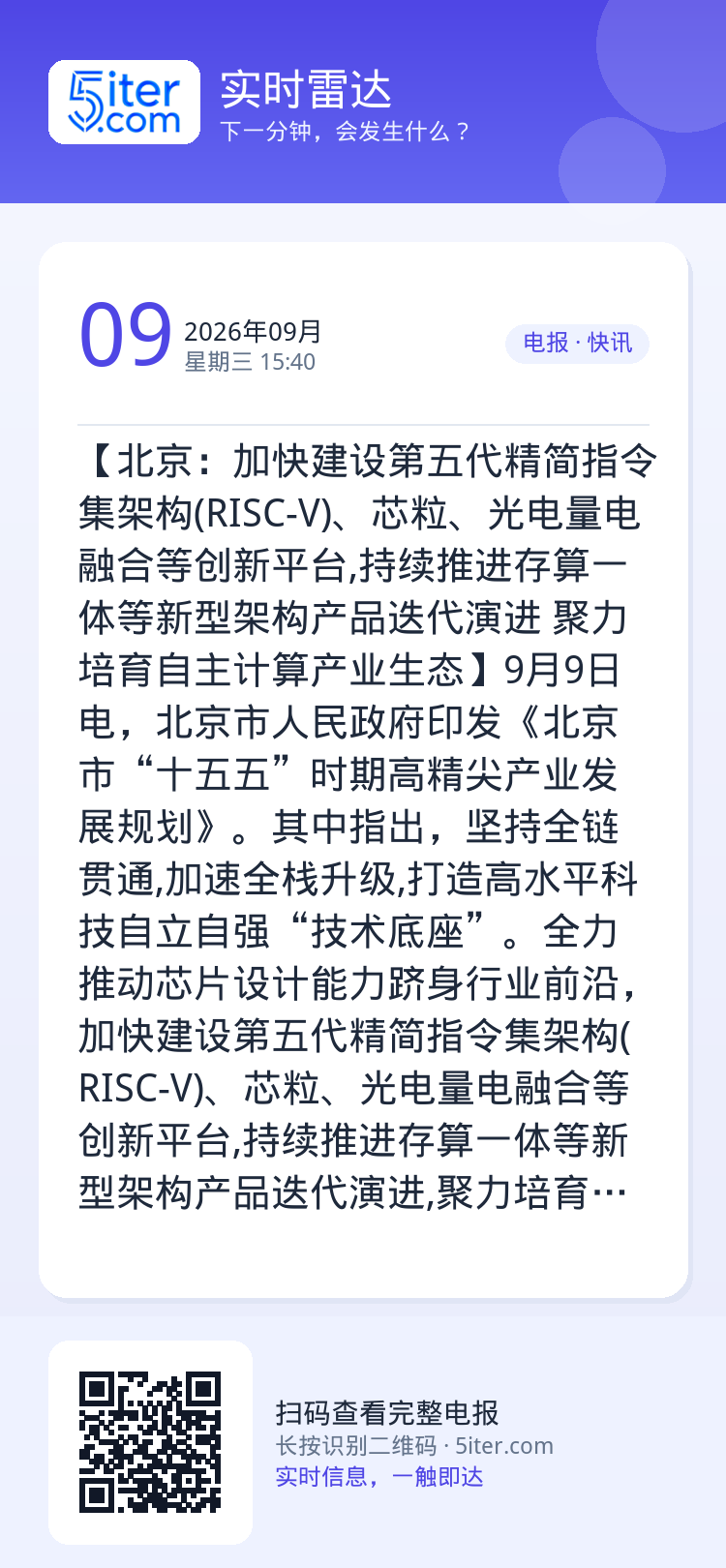 【北京：加快建设第五代精简指令集架构(RISC-V)、芯粒、光电量电融合等创新平台,持续推进存算一体等新型架构产品迭代演