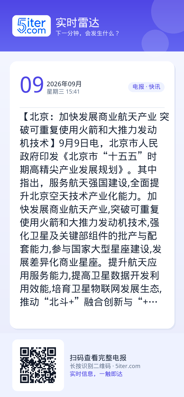 【北京：加快发展商业航天产业 突破可重复使用火箭和大推力发动机技术】9月9日电，北京市人民政府印发《北京市“十五五”时期