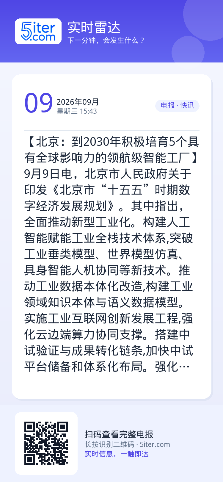 【北京：到2030年积极培育5个具有全球影响力的领航级智能工厂】9月9日电，北京市人民政府关于印发《北京市“十五五”时期