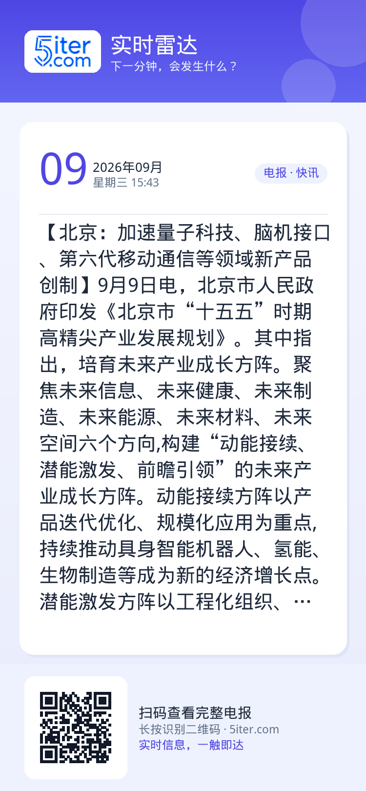 【北京：加速量子科技、脑机接口、第六代移动通信等领域新产品创制】9月9日电，北京市人民政府印发《北京市“十五五”时期高精
