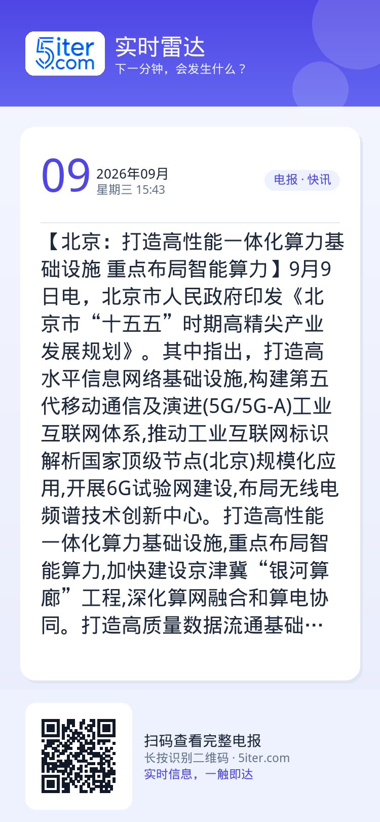 【北京：打造高性能一体化算力基础设施 重点布局智能算力】9月9日电，北京市人民政府印发《北京市“十五五”时期高精尖产业发
