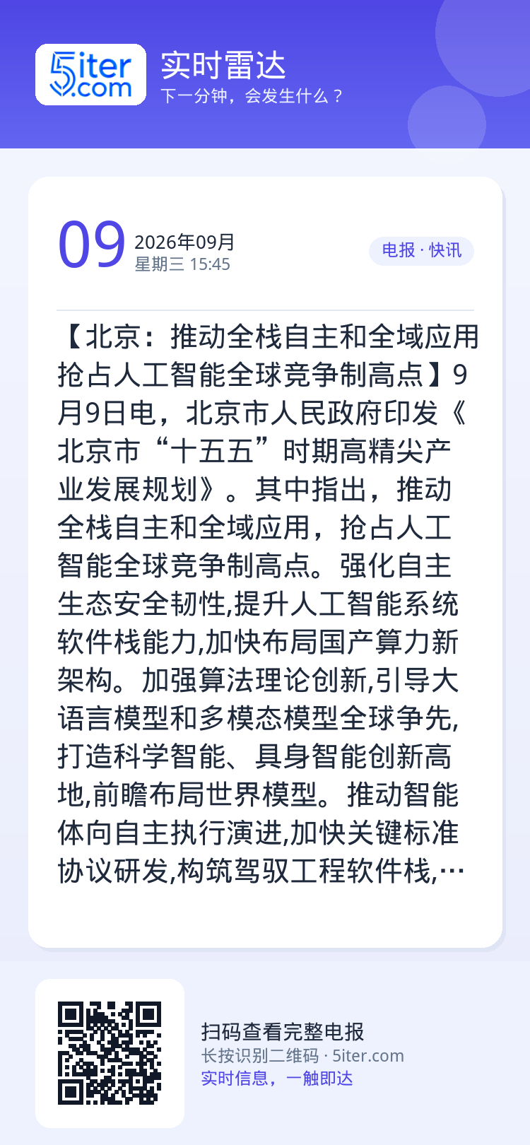 【北京：推动全栈自主和全域应用 抢占人工智能全球竞争制高点】9月9日电，北京市人民政府印发《北京市“十五五”时期高精尖产