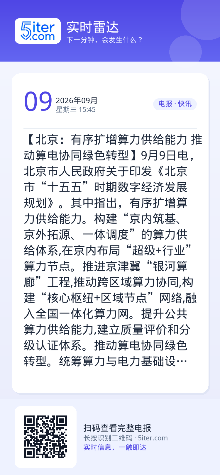 【北京：有序扩增算力供给能力 推动算电协同绿色转型】9月9日电，北京市人民政府关于印发《北京市“十五五”时期数字经济发展