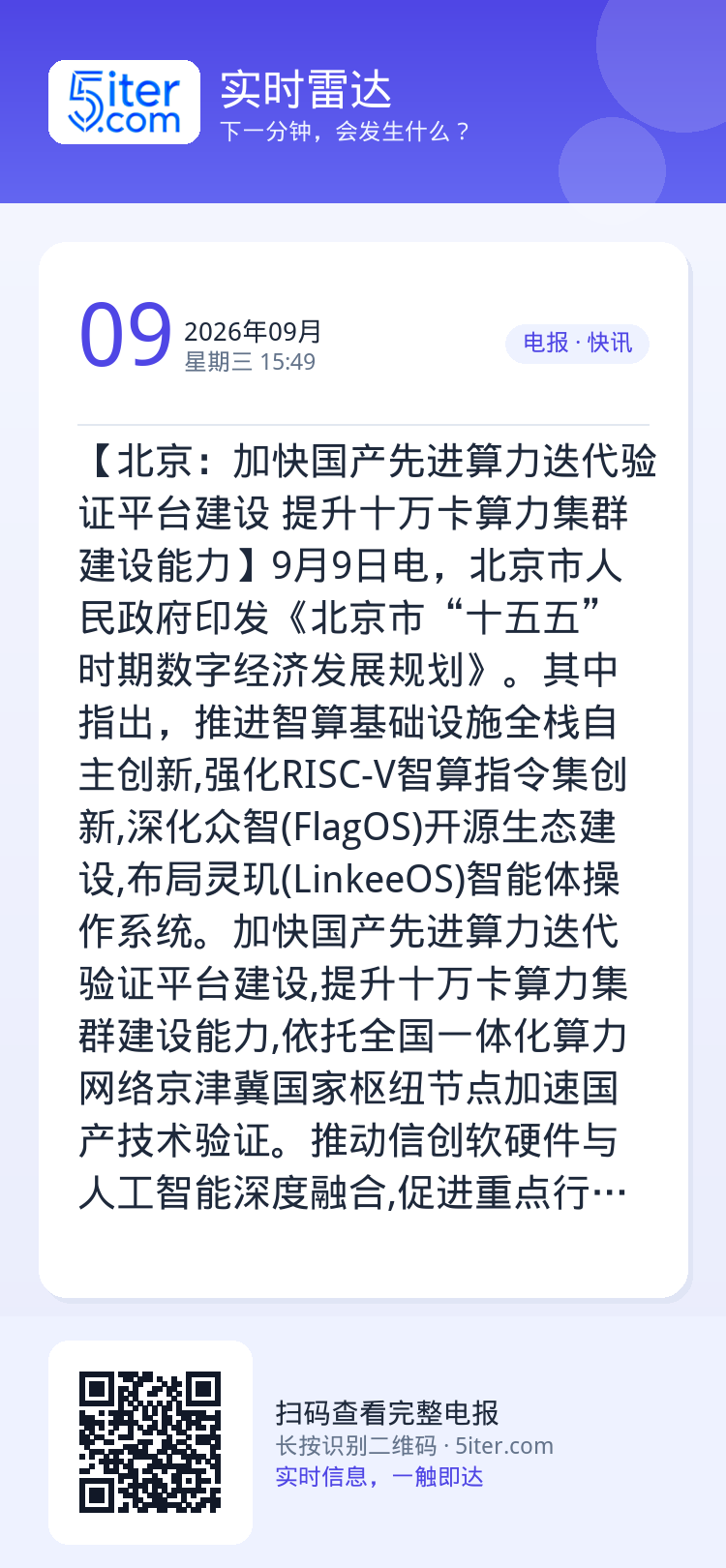 【北京：加快国产先进算力迭代验证平台建设 提升十万卡算力集群建设能力】9月9日电，北京市人民政府印发《北京市“十五五”时