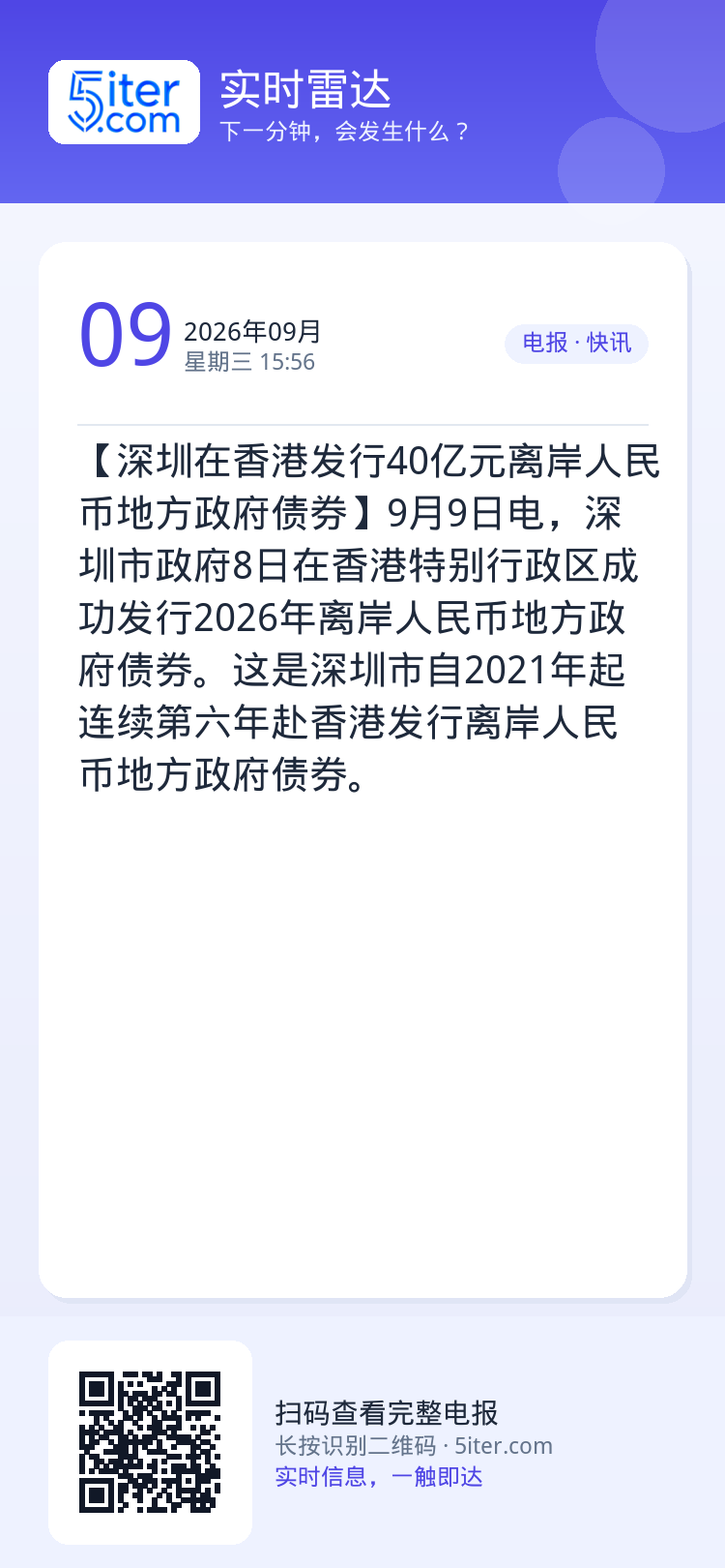 【深圳在香港发行40亿元离岸人民币地方政府债券】9月9日电，深圳市政府8日在香港特别行政区成功发行2026年离岸人民币地