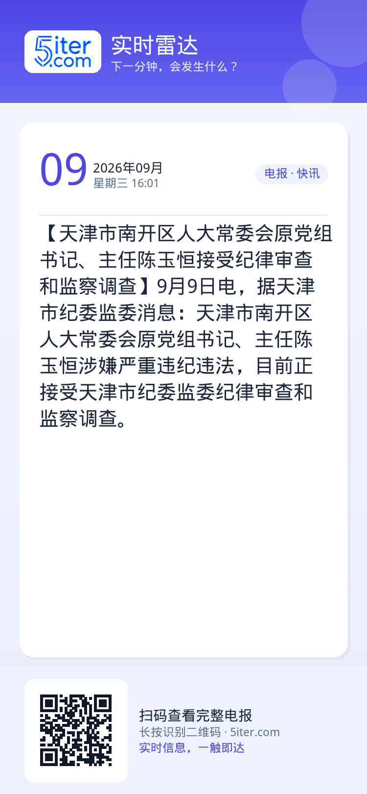 【天津市南开区人大常委会原党组书记、主任陈玉恒接受纪律审查和监察调查】9月9日电，据天津市纪委监委消息：天津市南开区人大
