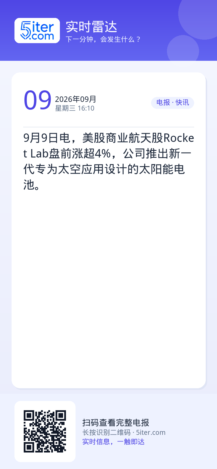 9月9日电，美股商业航天股Rocket Lab盘前涨超4%，公司推出新一代专为太空应用设计的太阳能电池。