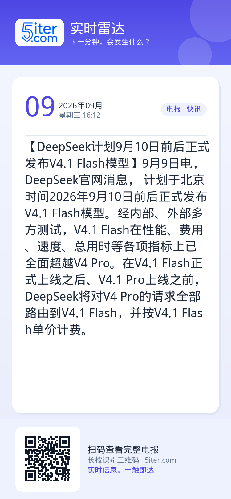 【DeepSeek计划9月10日前后正式发布V4.1 Flash模型】9月9日电，DeepSeek官网消息， 计划于北京