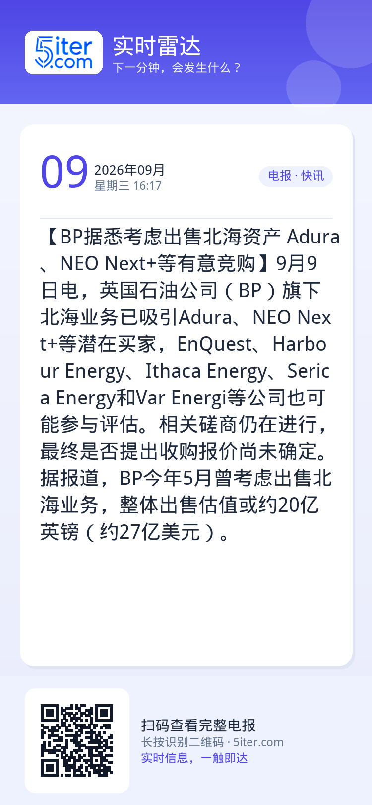 【BP据悉考虑出售北海资产 Adura、NEO Next+等有意竞购】9月9日电，英国石油公司（BP）旗下北海业务已吸引