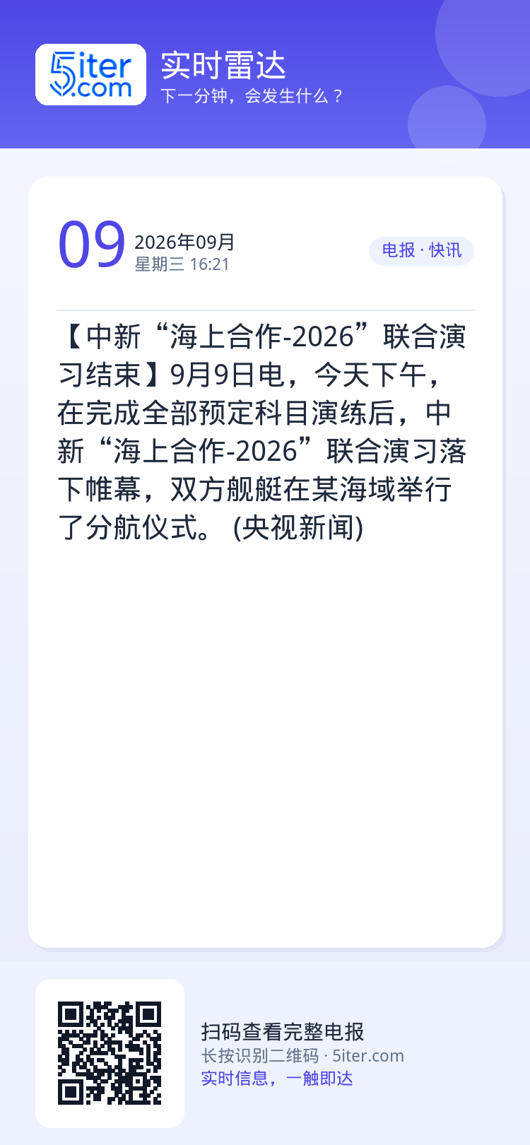 【中新“海上合作-2026”联合演习结束】9月9日电，今天下午，在完成全部预定科目演练后，中新“海上合作-2026”联合