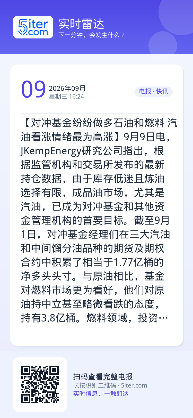 【对冲基金纷纷做多石油和燃料 汽油看涨情绪最为高涨】9月9日电，JKempEnergy研究公司指出，根据监管机构和交易所