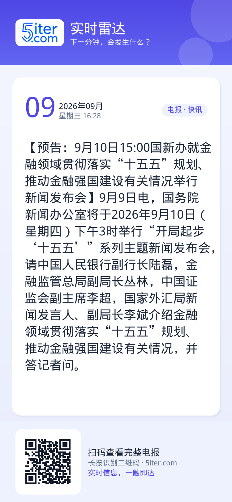 【预告：9月10日15:00国新办就金融领域贯彻落实“十五五”规划、推动金融强国建设有关情况举行新闻发布会】9月9日电，