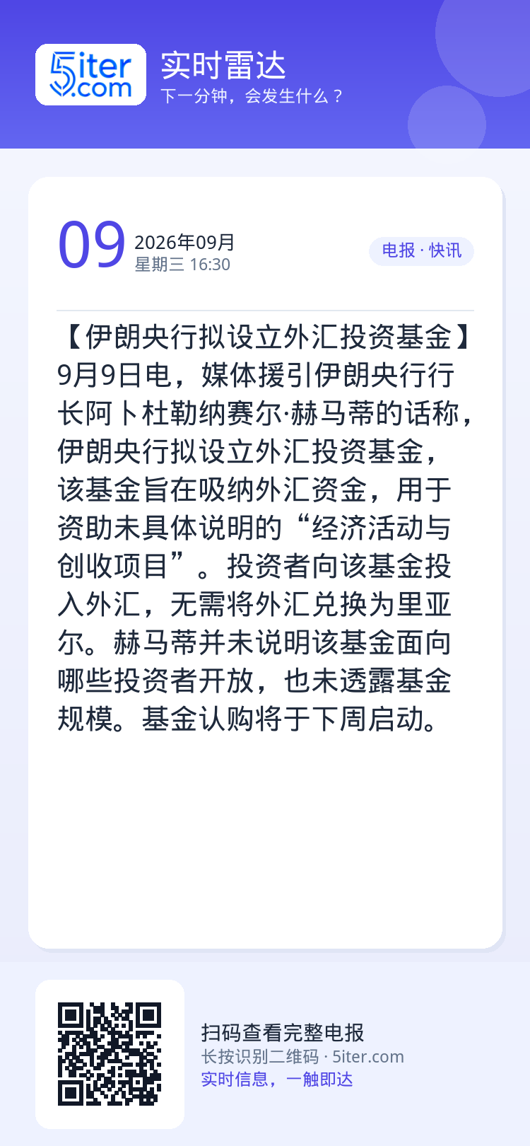 【伊朗央行拟设立外汇投资基金】9月9日电，媒体援引伊朗央行行长阿卜杜勒纳赛尔·赫马蒂的话称，伊朗央行拟设立外汇投资基金，