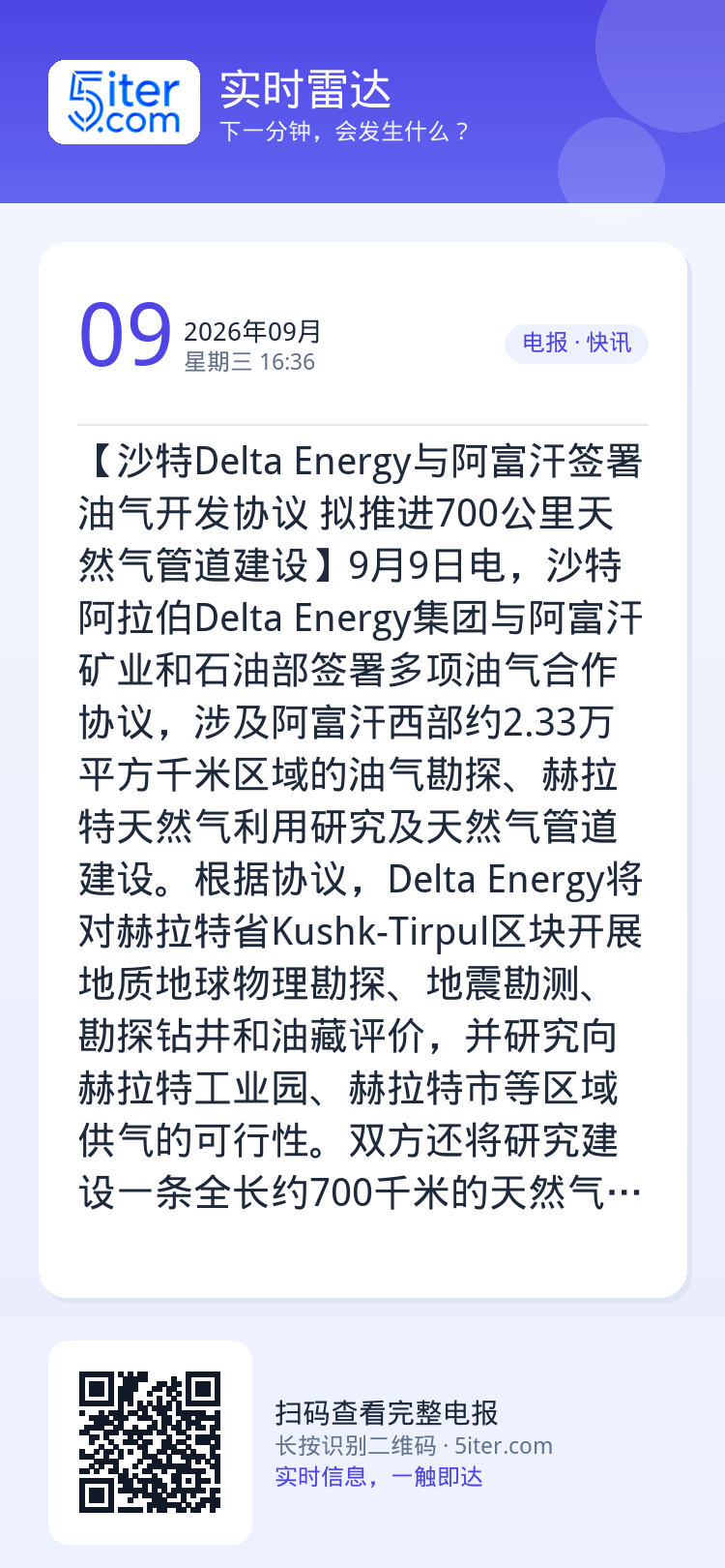 【沙特Delta Energy与阿富汗签署油气开发协议 拟推进700公里天然气管道建设】9月9日电，沙特阿拉伯Delta