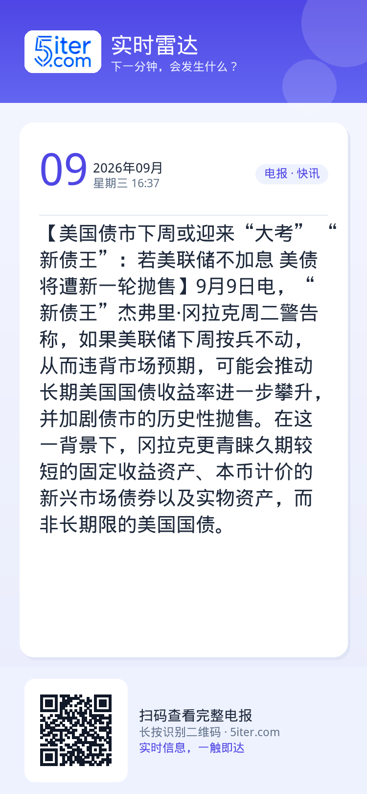 【美国债市下周或迎来“大考” “新债王”：若美联储不加息 美债将遭新一轮抛售】9月9日电，“新债王”杰弗里·冈拉克周二警