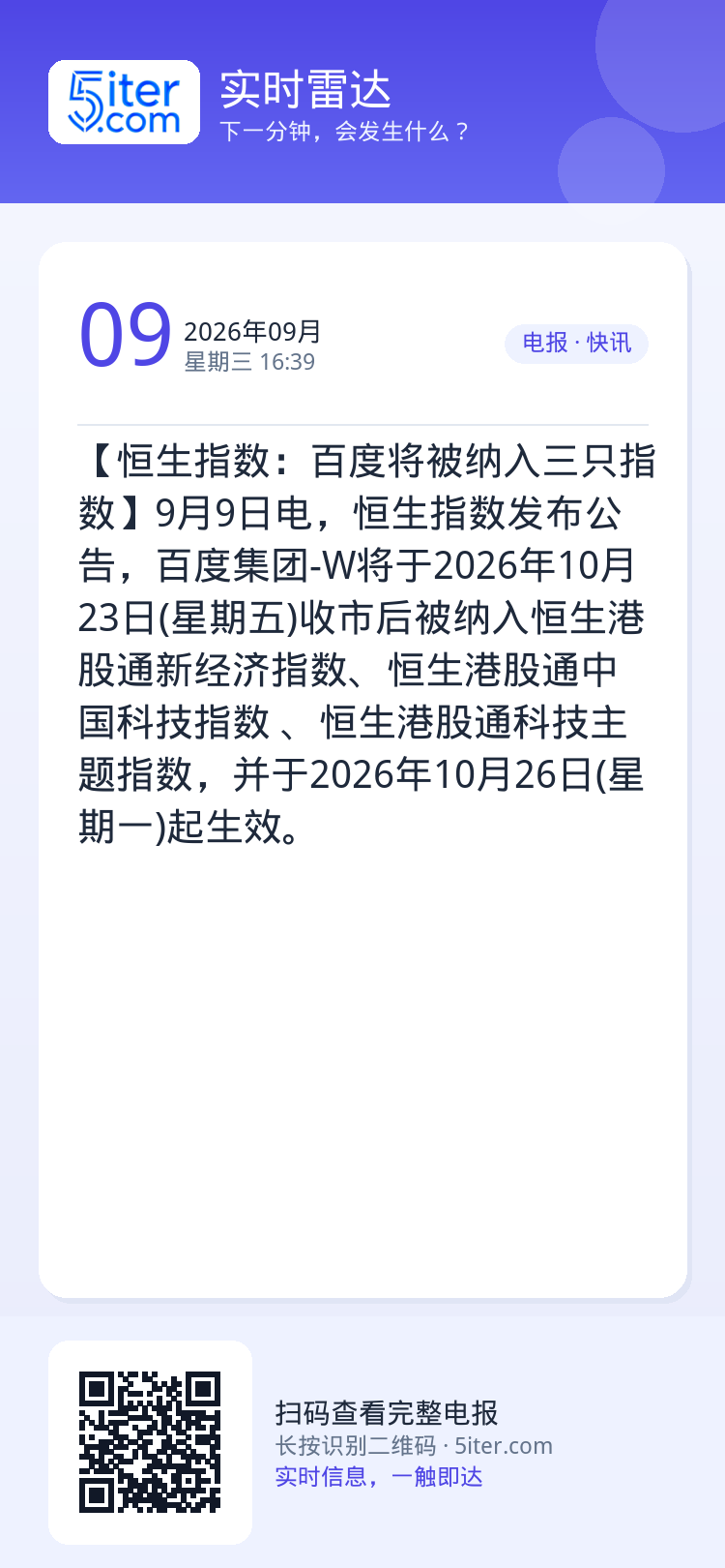 【恒生指数：百度将被纳入三只指数】9月9日电，恒生指数发布公告，百度集团-W将于2026年10月23日(星期五)收市后被