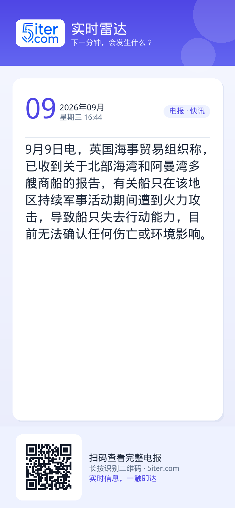 9月9日电，英国海事贸易组织称，已收到关于北部海湾和阿曼湾多艘商船的报告，有关船只在该地区持续军事活动期间遭到火力攻击，