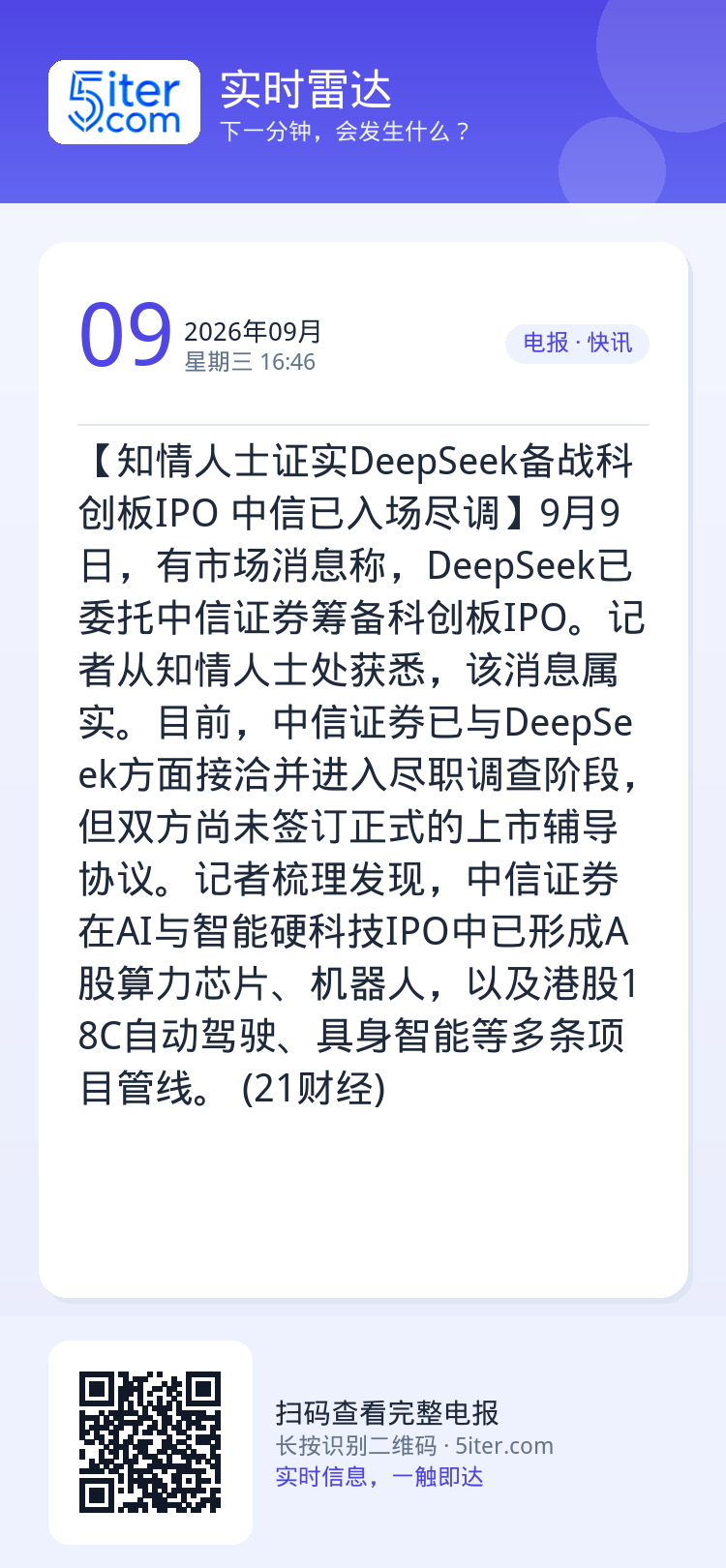 【知情人士证实DeepSeek备战科创板IPO 中信已入场尽调】9月9日，有市场消息称，DeepSeek已委托中信证券筹