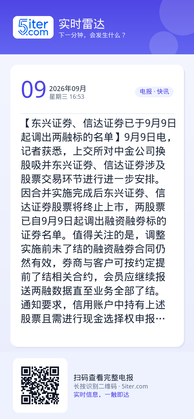 【东兴证券、信达证券已于9月9日起调出两融标的名单】9月9日电，记者获悉，上交所对中金公司换股吸并东兴证券、信达证券涉及