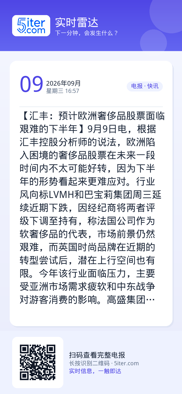 【汇丰：预计欧洲奢侈品股票面临艰难的下半年】9月9日电，根据汇丰控股分析师的说法，欧洲陷入困境的奢侈品股票在未来一段时间