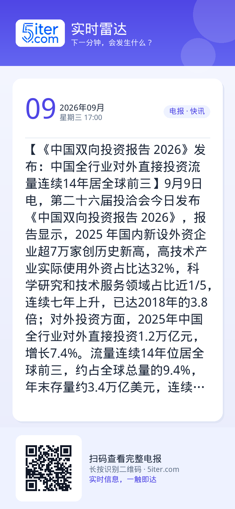 【《中国双向投资报告 2026》发布：中国全行业对外直接投资流量连续14年居全球前三】9月9日电，第二十六届投洽会今日发