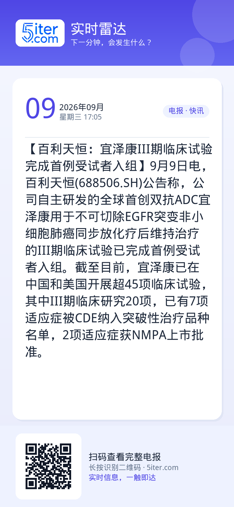 【百利天恒：宜泽康III期临床试验完成首例受试者入组】9月9日电，百利天恒(688506.SH)公告称，公司自主研发的全