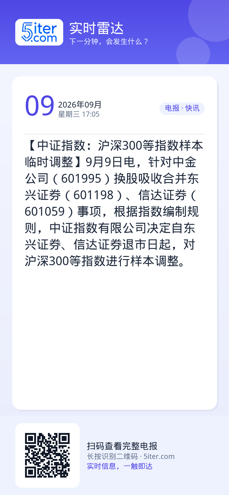 【中证指数：沪深300等指数样本临时调整】9月9日电，针对中金公司（601995）换股吸收合并东兴证券（601198）、
