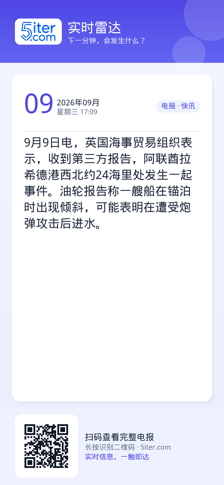 9月9日电，英国海事贸易组织表示，收到第三方报告，阿联酋拉希德港西北约24海里处发生一起事件。油轮报告称一艘船在锚泊时出